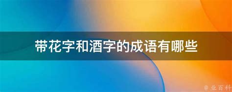 花的成語有哪些|带花的成语大全500个